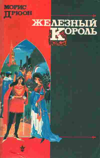 Книга Дрюон М. Железный король, 11-8474, Баград.рф